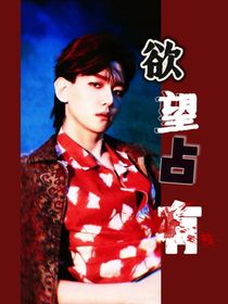 边伯贤：欲望占有
