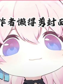长生？这辈子没活够，下辈子穿越修仙世界解锁开挂系统
