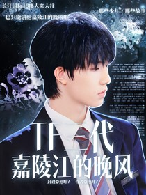 TF三代：嘉陵江的晚风