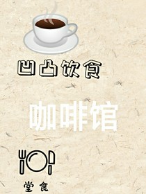 凹凸咖啡馆