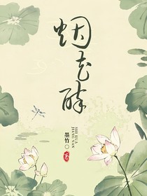 烟花醉