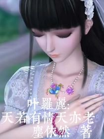 叶罗丽：天若有情天亦老