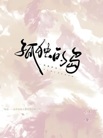 孤独的岛