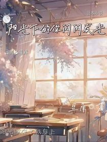 阳光下的你闪闪发光