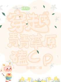 喜美同人：穿越青青草原磕CP