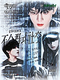 TF三代：不合群式社交