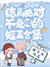结局绝对不是OE的短篇合集