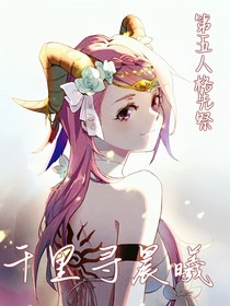 第五人格先祭：千里尋晨曦-d254