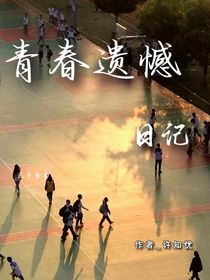 青春遗憾日记