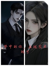 夢(mèng)中的他，在現(xiàn)實(shí)出現(xiàn)了