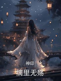 缡里无殇