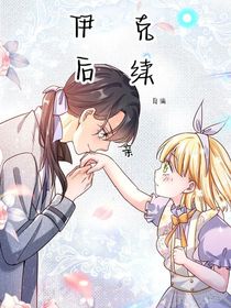 伊克穿越