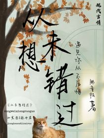 從未想錯過