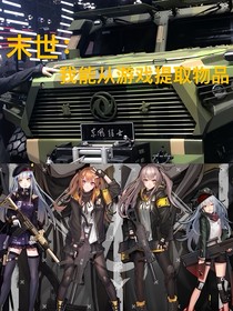 末世：我能从游戏提取物品