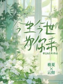 今生今世为你来