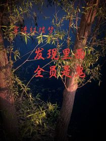 穿进红楼梦，发现里面全员是鬼