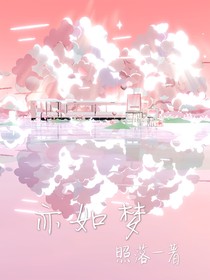 亦如夢