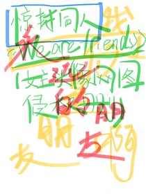 惊封同人Wearefriends