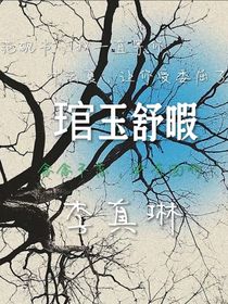 琯玉舒暇