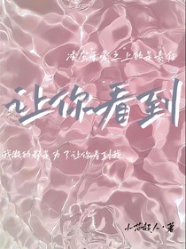 让你看到