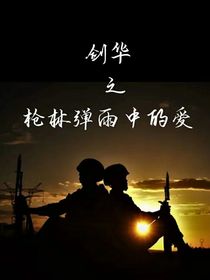 剑华之枪林弹雨中的爱