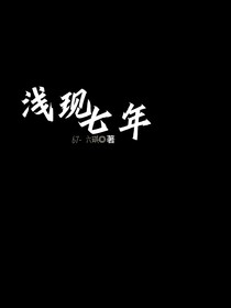 淺現(xiàn)七年