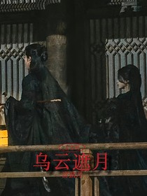 云之羽：烏云遮月