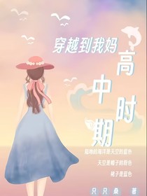 穿越到我媽高中時期