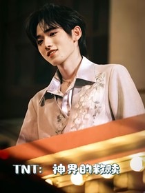 TNT：神界的救赎