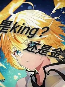 是king？还是金？