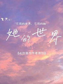 飞天z：她的世界