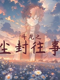 斗龙之尘封往事