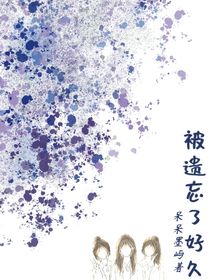 被遗忘了好久