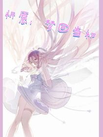 祈愿：梦回最初