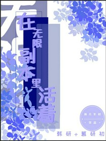 在无限副本里活着