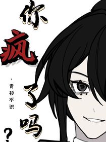 你疯了吗？