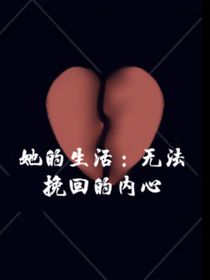 她的生活：无法挽回的内心