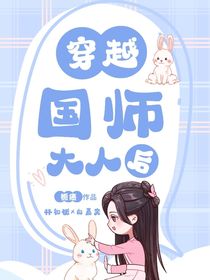穿成国师大人后