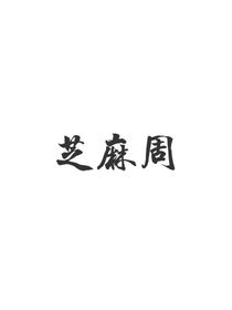 開始推理吧：芝麻周