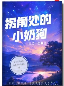 拐角處的小奶狗