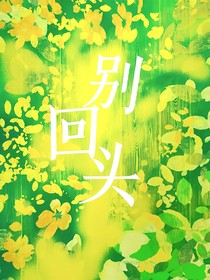 你往前走，別回頭