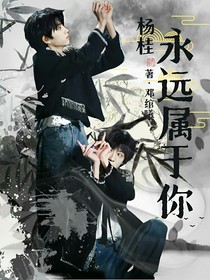 杨桂：永远属于你