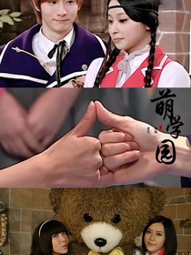 萌学园之旧梦