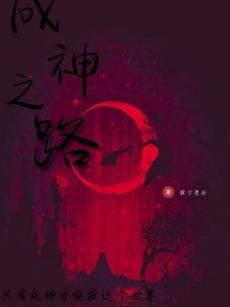 （成神之路）