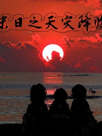 来日之天灾降临