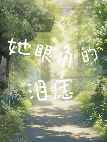 她眼角的淚痣……