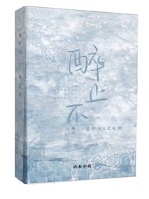 醉不止