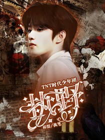 TNT时代少年团：执野