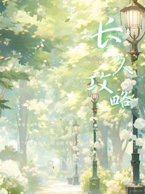 長(zhǎng)久攻略-d415