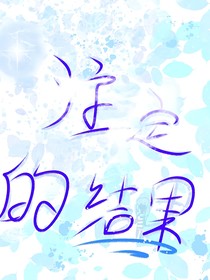 all雷：注定的结果
